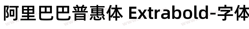 阿里巴巴普惠体 Extrabold字体转换